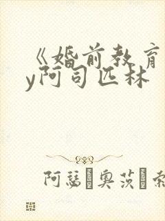 《婚前教育》by阿司匹林