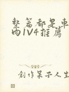 整篇都是车的多肉1V4推荐