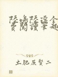 陆鸣陆瑶全文免费阅读笔趣阁