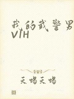 我的武警男友1V1H