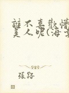 谁不喜欢懵懂小美人呢(海棠)