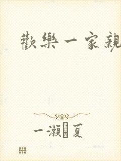 欢乐一家亲小说