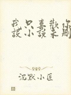 我只喜欢你的人设小说未删减免费观看