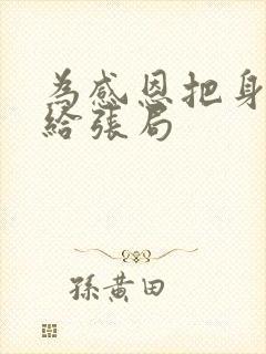 为感恩把身子献给张局