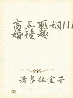 商且联姻11h婚后趣