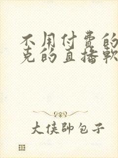 不用付费的打扑克的直播软件下载