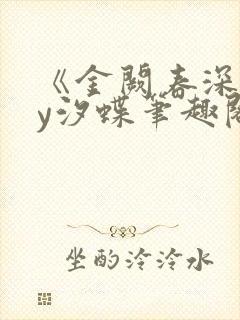 《金阙春深》by汐蝶笔趣阁