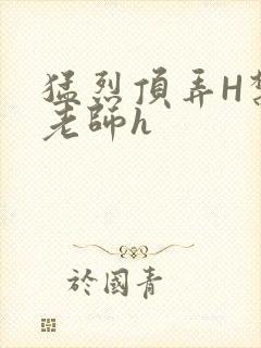 猛烈顶弄H禁欲老师h封面