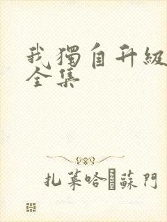 我独自升级漫画全集