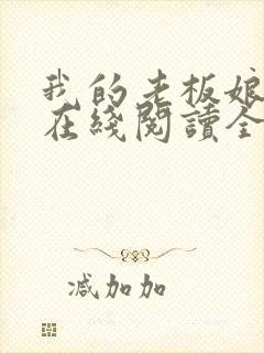 我的老板娘小说在线阅读全文封面