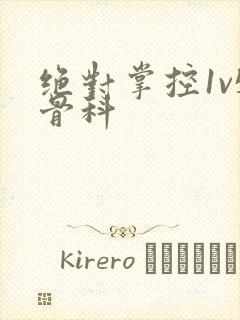 绝对掌控1v5骨科