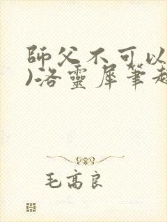 师父不可以(限)洛灵犀笔趣阁无弹窗封面