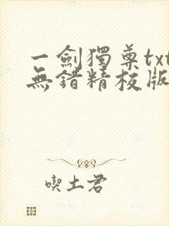一剑独尊txt无错精校版