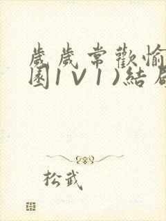 岁岁常欢愉(校园1 V 1 )结局