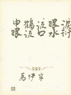 申鹤流眼泪翻白眼流口水衍生小说