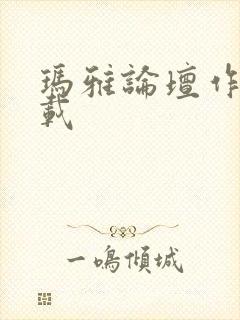 玛雅论坛作品转载