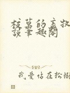 校草的畜牧化小说笔趣阁封面