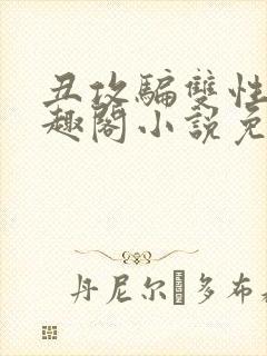 丑攻骗双性人笔趣阁小说免费阅读封面