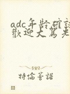 adc年龄确认欢迎大驾光临小说