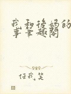 我和后妈的二三事笔趣阁