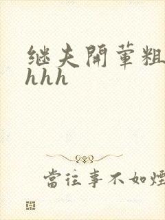 继夫开荤粗肉hhhh