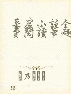 采蜜小说全文免费阅读笔趣阁