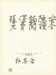 张泽楠陈安小说免费阅读全文