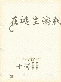 在逃生游戏里挨C封面