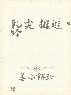 乳尖 挺进 呻吟