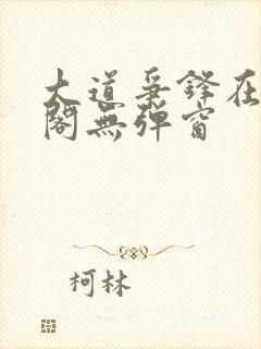 大道争锋在笔趣阁无弹窗封面