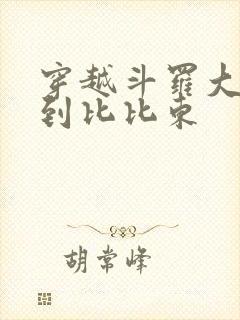 穿越斗罗大陆推到比比东