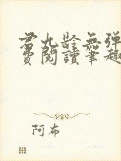 君九龄无弹窗免费阅读笔趣阁