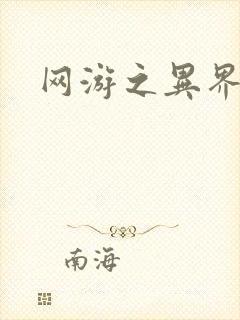 网游之异界剑圣