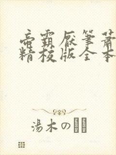 帝霸厌笔萧生 精校版全本txt