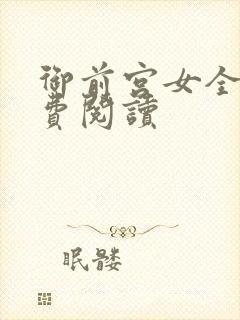 御前宫女全文免费阅读