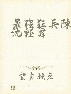 最强狂兵陈六何沈轻舞封面