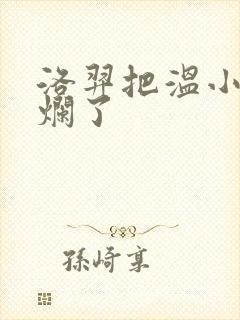 洛羿把温小辉做烂了