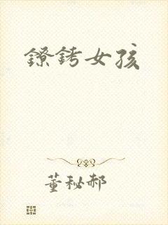 镣铐女孩