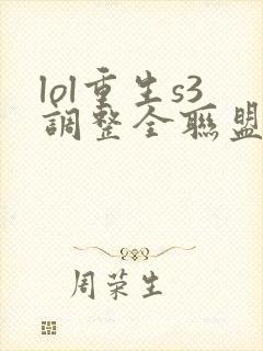 lol重生s3调整全联盟笔趣阁