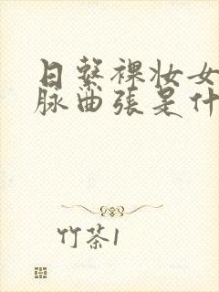 日系裸妆女士静脉曲张是什么得的