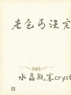 老乞丐没完没了