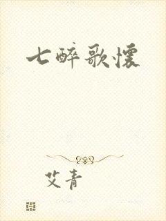 七醉歌怀封面