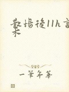 散场后11h言禾封面