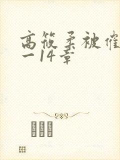 高筱柔被催眠1一14章