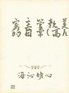 家主管教美人们的日常(高h np)