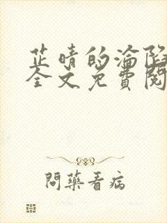 芷晴的沦陷小说全文免费阅读笔趣阁最新章节封面