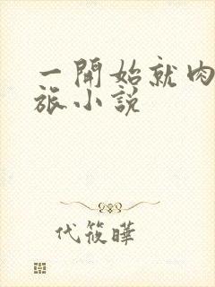 一开始就肉的军旅小说