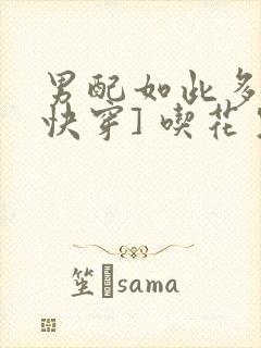 男配如此多娇[快穿] 吃花生的鱼