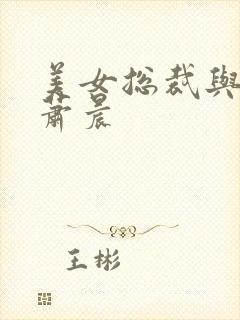 美女总裁与兵王萧晨