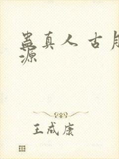 蛊真人 古月方源